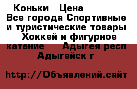  Коньки › Цена ­ 1 000 - Все города Спортивные и туристические товары » Хоккей и фигурное катание   . Адыгея респ.,Адыгейск г.